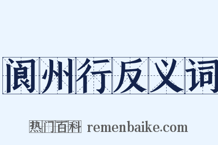 阆州行反义词是什么意思的图片